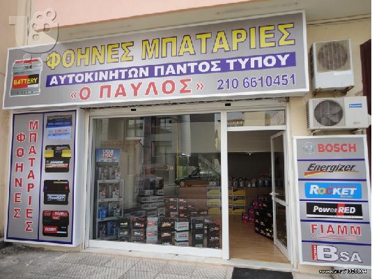 PoulaTo: ΜΠΑΤΑΡΙΕΣ ΑΥΤΟΚΙΝΗΤΟΥ  ΣΤΗΝ ΑΘΗΝΑ 