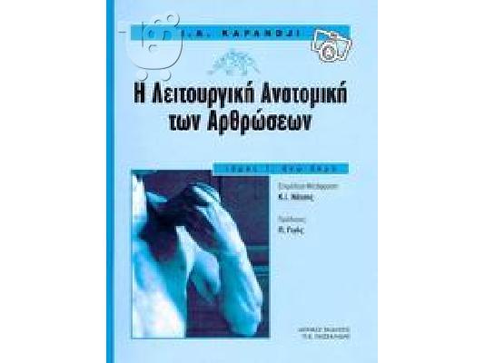 Λειτουργικη Ανατομικη των Αρθρωσεων Kapandji