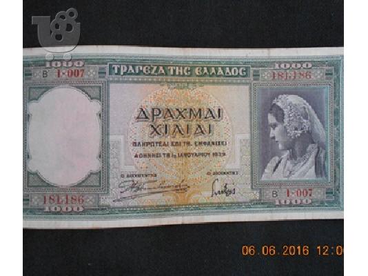 PoulaTo: ΧΑΡΤΟΝΟΜΙΣΜΑ ΧΙΛΙΕ ΔΡΑΧΜΑΙ