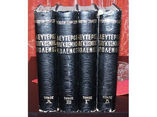 δέυτερος παγκόσμιος πόλεμος του ΟΥΙΝΣΤΟΝ ΤΣΩΡΤΣΙΛ ...