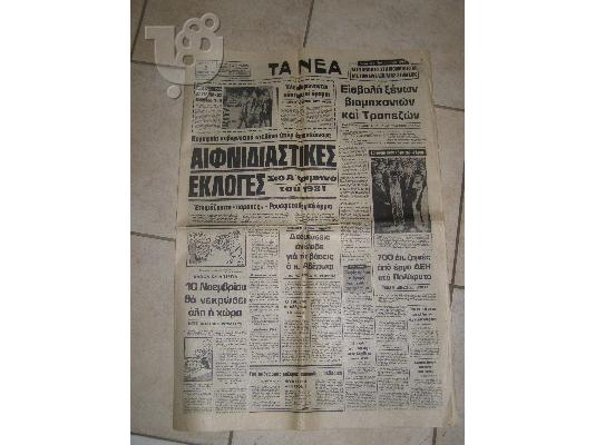 εφημεριδες 2 του 1936 και 1 του 1980