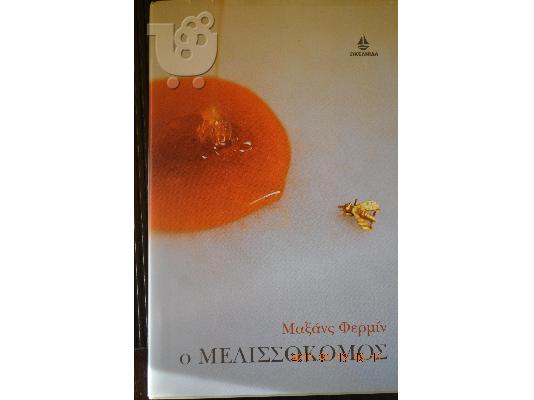 PoulaTo: Ο ΜΕΛΙΣΣΟΚΟΜΟΣ - Μοξανς Φερμιν