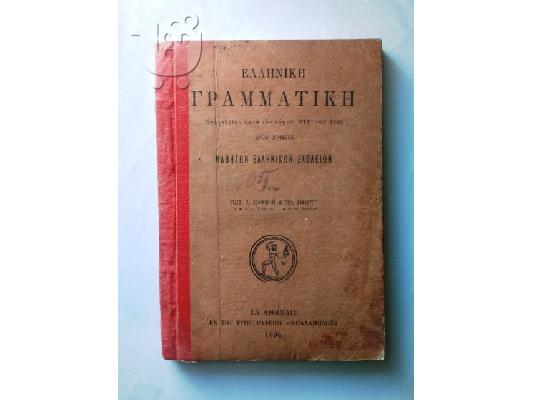 PoulaTo: Ελληνική Γραμματική 1896