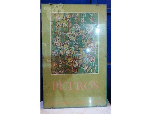 PoulaTo: Κάδρο Petros-Galleria d'arte La Bussola-Gennaio 1975