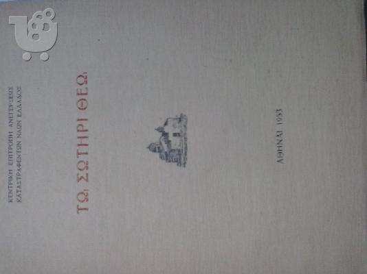 PoulaTo: τω σωτηρι θεω-αρχιεπισκοπη 1953