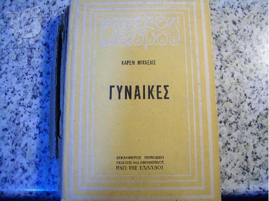 PoulaTo: ΓΥΝΑΙΚΕΣ-ΚΑΡΕΝ ΜΙΧΑΕΛΙΣ 1935  ΣΕ ΑΡΙΣΤΗ ΚΑΤΑΣΤΑΣΗ