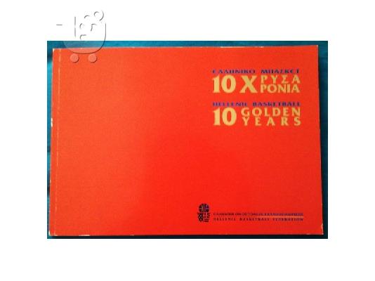 PoulaTo: *10 XΡΥΣΑ ΧΡΟΝΙΑ ΕΛΛΗΝΙΚΟ ΜΠΑΣΚΕΤ-10 GOLDEN YEARS