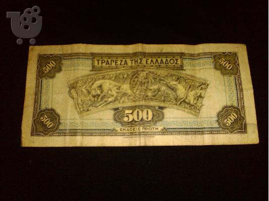 ΠΩΛΕΙΤΑΙ ΧΑΡΤΟΝΟΜΙΣΜΑ 500 ΔΡΑΧΜΩΝ 1-10-1932