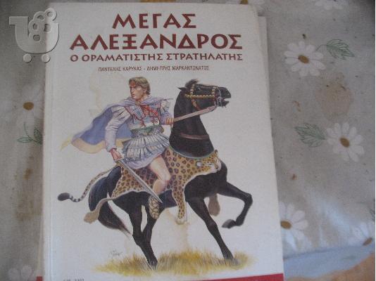 PoulaTo: ΜΕΓΑΣ ΑΛΕΞΑΝΔΡΟΣ-ΠΕΡΙΣΚΟΠΟΙΟ