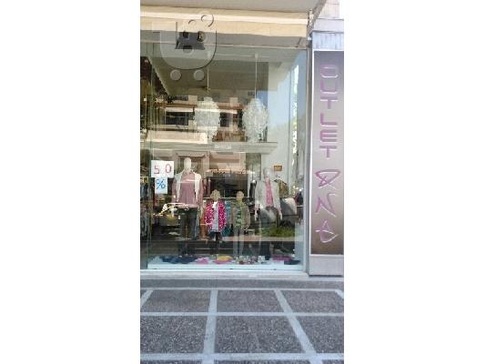 Outlet ρούχων
