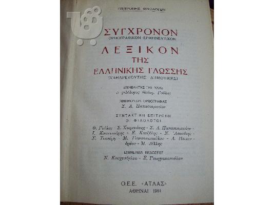 PoulaTo: Λεξικό δημοτικής και καθαρεύουσας του 1961