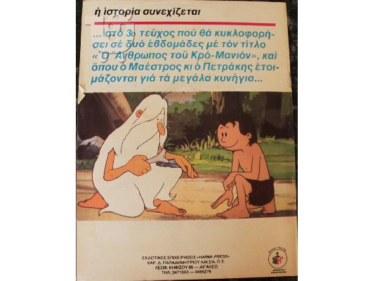 ΜΙΑ ΦΟΡΑ ΚΙ ΕΝΑΝ ΚΑΙΡΟ ΗΤΑΝ...Ο ΑΝΘΡΩΠΟΣ Νο2