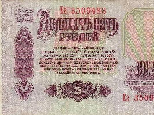 ΧΑΡΤΟΝΟΜΙΣΜΑ 25 ΡΟΥΒΛΙΩΝ