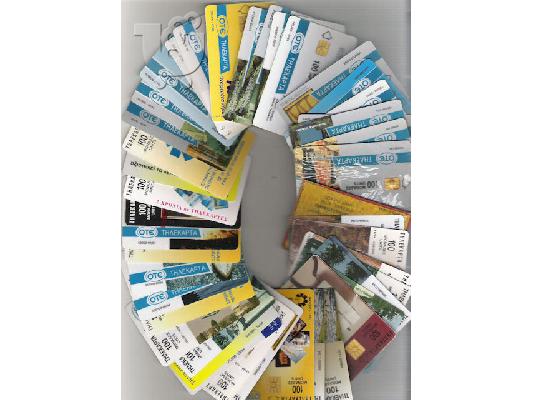 700+ ΤΗΛΕΚΑΡΤΕΣ (Telecards, Phonecards), ΧΡΟΝΟΚΑΡΤΕΣ 1993-2007