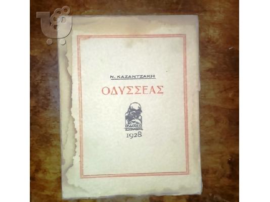 PoulaTo: Νίκος Καζατζακης ΟΔΥΣΣΕΑΣ