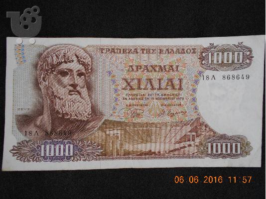 PoulaTo: ΧΑΡΤΟΝΟΜΙΣΜΑ ΧΙΛΙΕ ΔΡΑΧΜΑΙ