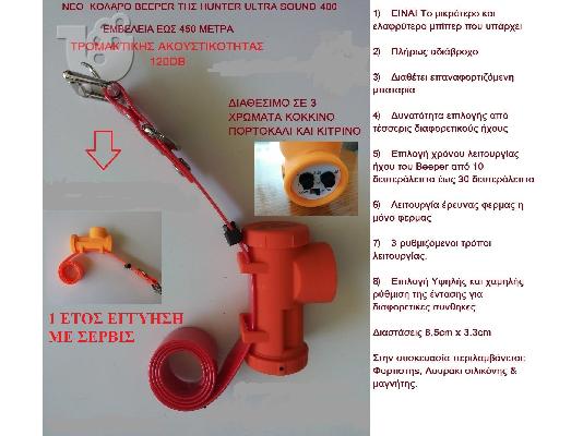PoulaTo: ΓΝΗΣΙΟ ΜΠΙΠΕΡ HUNTER ULTRA SOUND 400