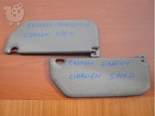 CITROEN SAXO ΣΚΙΑΔΙΑ