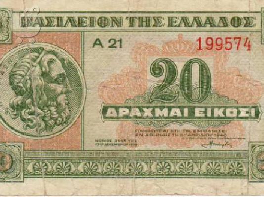 PoulaTo: ΧΑΡΤΟΝΟΜΙΣΜΑ 20 ΔΡΑΧΜΩΝ