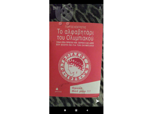 PoulaTo: Η ιστορία του Ολυμπιακού