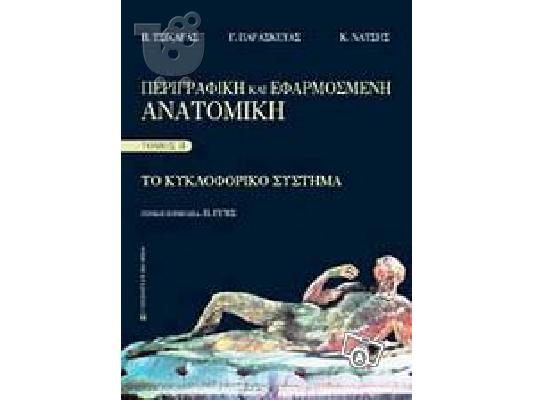 PoulaTo: Περιγραφικη Ανατομικη 2 Kυκλοφορικο συστημα Νατσης