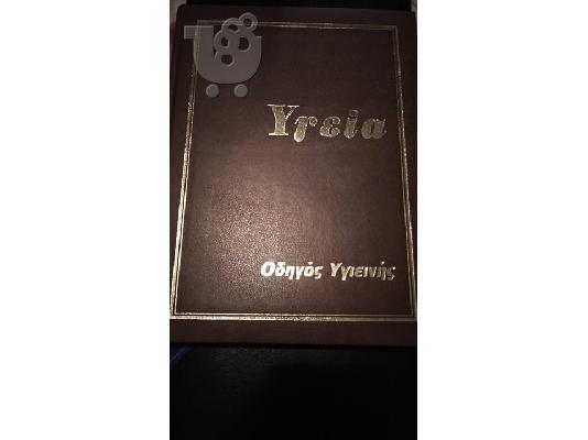 PoulaTo: Οδηγός Υγιεινής 18 τόμοι