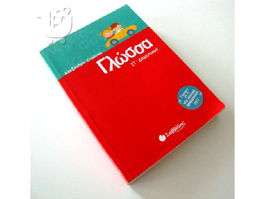 Σχολικό βοήθημα - Λυσάριο Γλώσσα ΣΤ