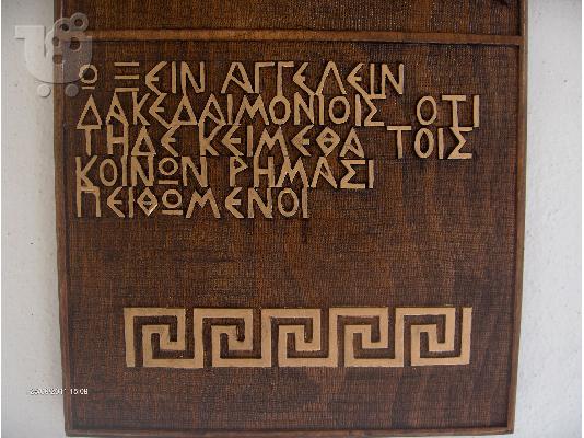 Ξύλινος αρχαίος τύμβος με το ρητό των Θερμοπυλών