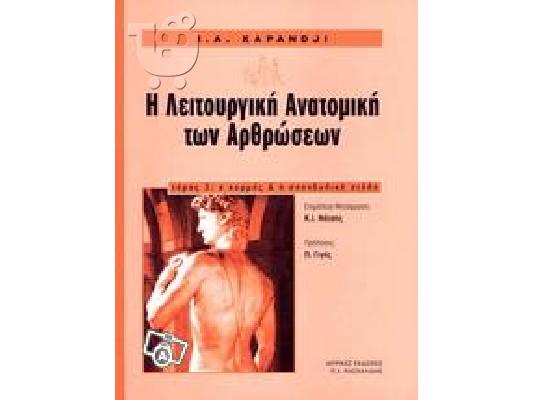 PoulaTo: Λειτουργικη Ανατομικη των Αρθρωσεων Kapandji