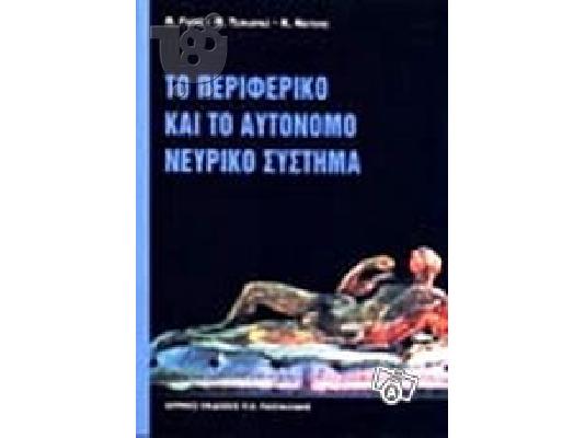 PoulaTo: Περιγραφικη Ανατομικη 1 Περιφερικο Αυτονομο Γιγης