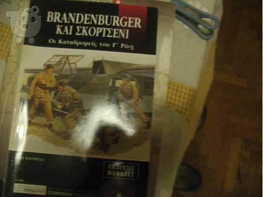 PoulaTo: BRANDENBURGER ΚΑΙ ΣΚΟΡΤΣΕΝΙ-ΠΕΡΙΣΚΟΠΟΙΟ