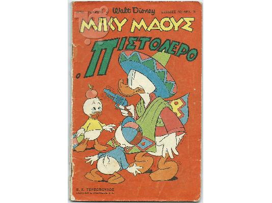 Πώληση των οκτώ (8) πρώτων του Μίκυ Μάους από 1/7/1966
