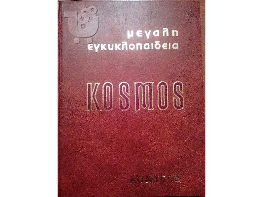 PoulaTo: Μεγάλη Παγκόσμια Εγκυκλοπαίδεια KOSMOS-Εκδότης ΘΕΟΔΩΡΟΣ Γ. ΚΟΝΤΕΟΣ