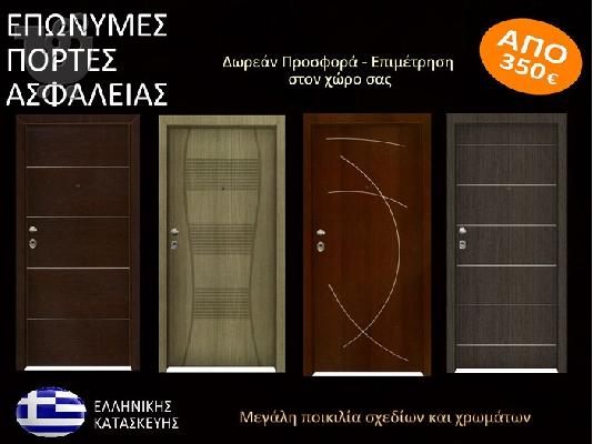 PoulaTo: ΠΟΡΤΕΣ ΑΣΦΑΛΕΙΑΣ