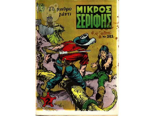 Μικρός σερίφης(281,282,283,370)
