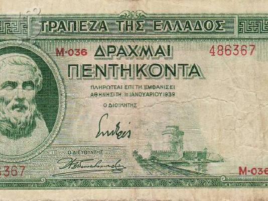 PoulaTo: ΧΑΡΤΟΝΟΜΙΣΜΑ 50 ΔΡΑΧΜΩΝ