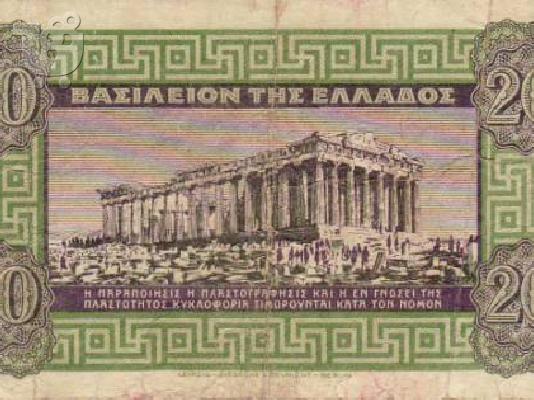 ΧΑΡΤΟΝΟΜΙΣΜΑ 20 ΔΡΑΧΜΩΝ
