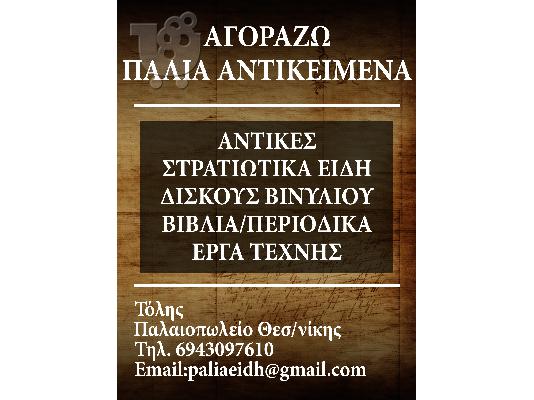 PoulaTo: Αγοράζω Παλιά Αντικείμενα