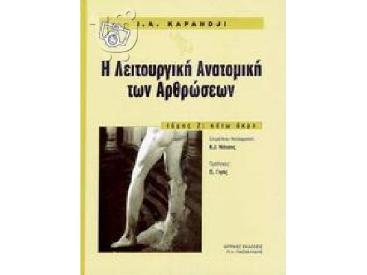 Λειτουργικη Ανατομικη των Αρθρωσεων Kapandji