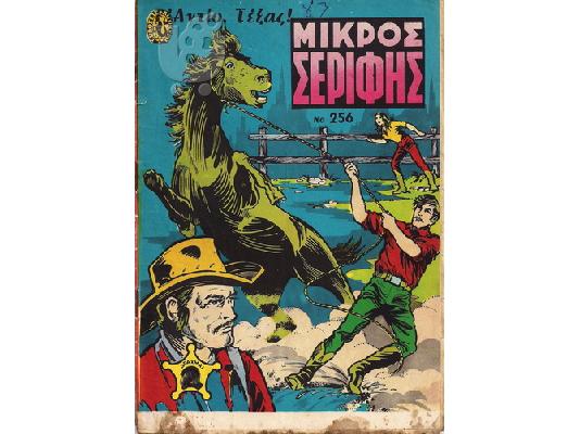 Μικρός σερίφης (245,247,256,274)