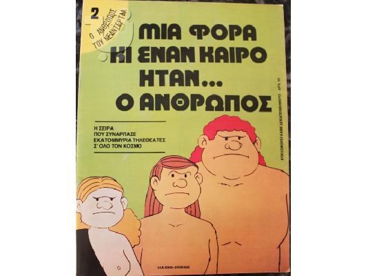PoulaTo: ΜΙΑ ΦΟΡΑ ΚΙ ΕΝΑΝ ΚΑΙΡΟ ΗΤΑΝ...Ο ΑΝΘΡΩΠΟΣ Νο2