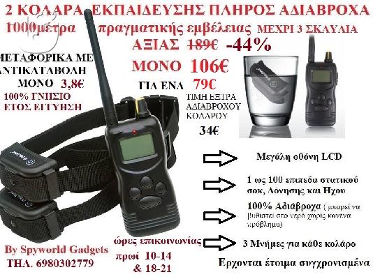 PoulaTo: ΠΛΗΡΕΣ ΣΕΤ ΚΟΛΑΡΑ ΕΚΠΑΙΔΕΥΣΗΣ 1000ΜΕΤΡΩΝ ΓΙΑ 2 ΣΚΥΛΟΥΣ