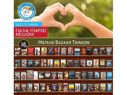 PoulaTo: BAZAAR ΤΑΙΝΙΩΝ ΑΠΟ TO NOW LOADING ΓΙΑ ΤΟ ΧΑΜΟΓΕΛΟ ΤΟΥ ΠΑΙΔΙΟΥ