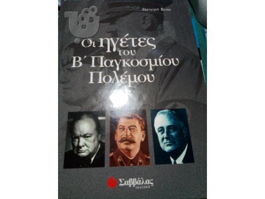 PoulaTo: Οι ηγέτες του Β παγκοσμίου πολέμου Ross Stewart