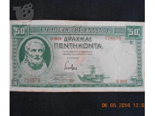 PoulaTo: ΧΑΡΤΟΝΟΜΙΣΜΑ ΠΕΝΤΗΚΟΝΤΑ ΔΡΑΧΜΑΙ
