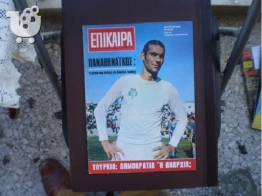 ΠΕΡΙΟΔΙΚΟ "ΕΠΙΚΑΙΡΑ" - 21 ΤΕΥΧΗ 1968 - 1975