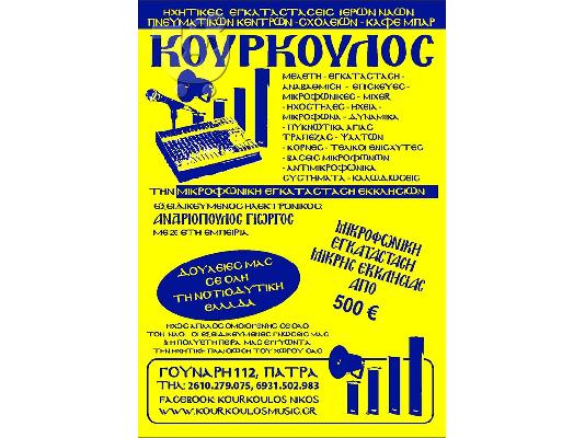 PoulaTo: Μεγαφωνικεs ,ηχητικεs εγκαταστασειs εκκλησιων,σχολειων,πνευμ,κεντων ,ΚΟΥΡΚΟΥΛΟΣ
