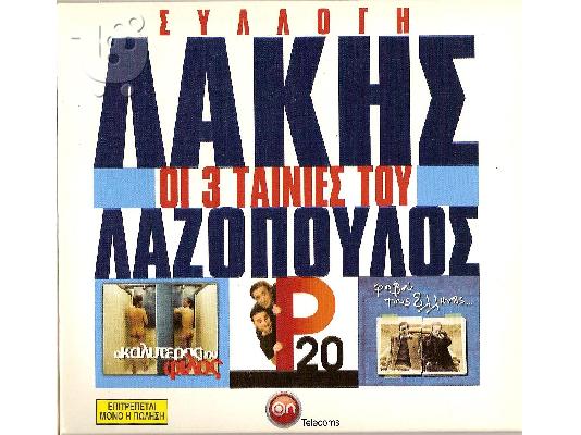 PoulaTo: DVD ΣΥΛΛΟΓΗ ΛΑΚΗΣ ΛΑΖΟΠΟΥΛΟΣ ΟΙ 3 ΤΑΙΝΙΕΣ ΤΟΥ