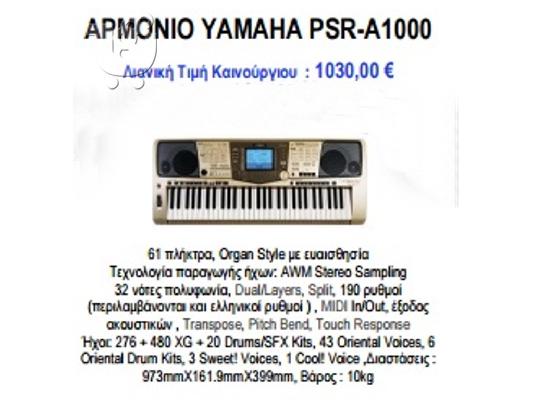 PoulaTo: Αρμόνιο ΥΑΜΑΗΑ PSR-A1000