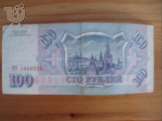 100 Russian Rubles banknote 1993